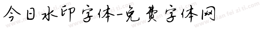 今日水印字体字体转换