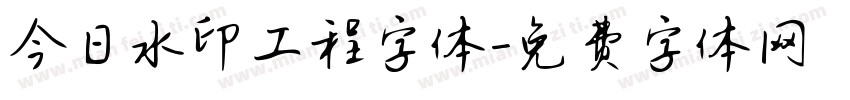 今日水印工程字体字体转换