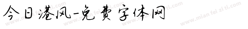 今日港风字体转换