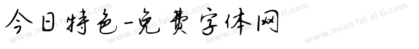 今日特色字体转换