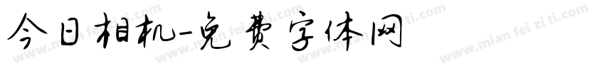 今日相机字体转换