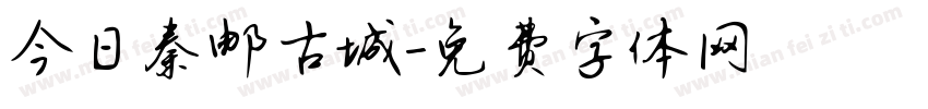 今日秦邮古城字体转换