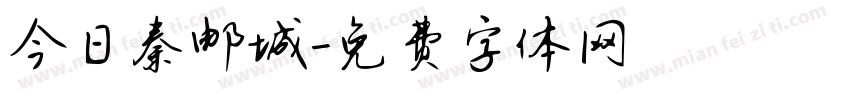 今日秦邮城字体转换
