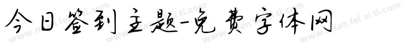 今日签到主题字体转换