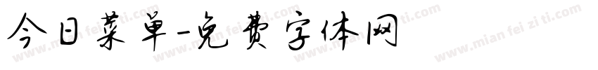 今日菜单字体转换