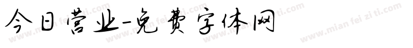 今日营业字体转换