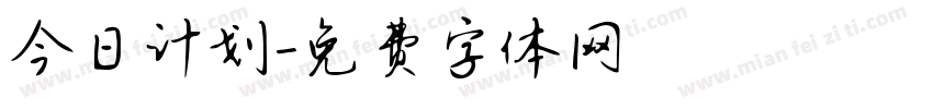 今日计划字体转换