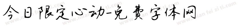 今日限定心动字体转换
