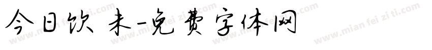 今日饮咗未字体转换