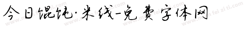 今日馄饨·米线字体转换