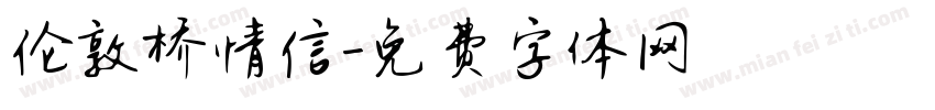 伦敦桥情信字体转换