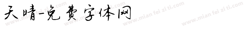天晴字体转换