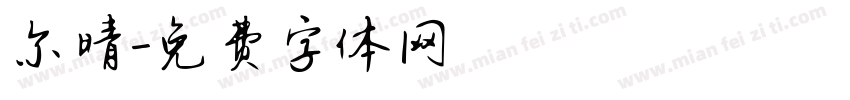 尔晴字体转换
