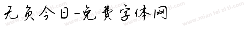 无负今日字体转换