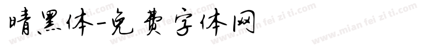 晴黑体字体转换