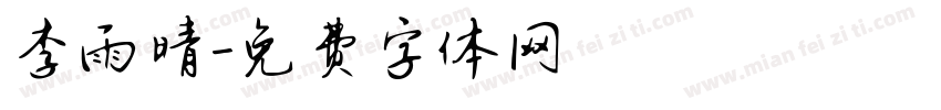 李雨晴字体转换