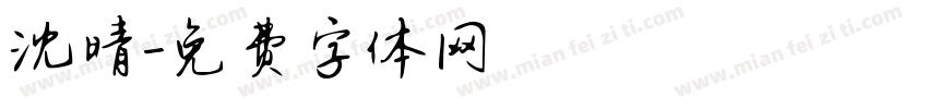 沈晴字体转换