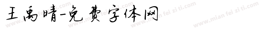 王禹晴字体转换