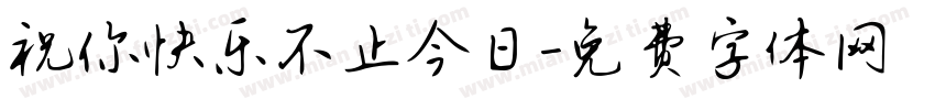 祝你快乐不止今日字体转换