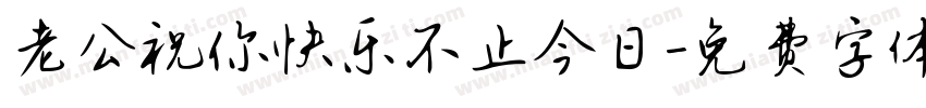 老公祝你快乐不止今日字体转换