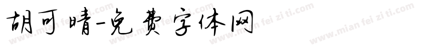 胡可晴字体转换