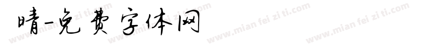 許晴字体转换