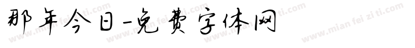 那年今日字体转换