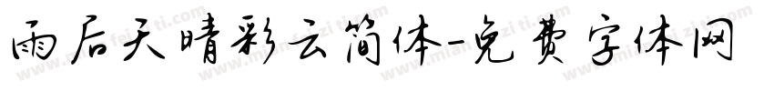 雨后天晴彩云简体字体转换