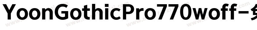 YoonGothicPro770woff字体转换