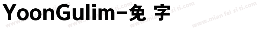 YoonGulim字体转换