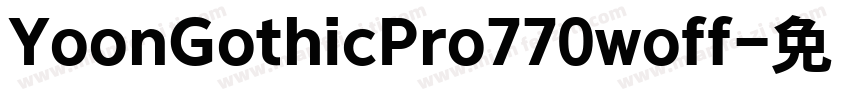 YoonGothicPro770woff字体转换