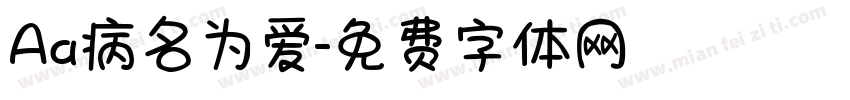 Aa病名为爱字体转换