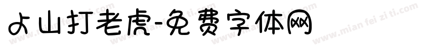 よ山打老虎字体转换