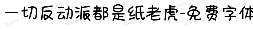 一切反动派都是纸老虎字体转换