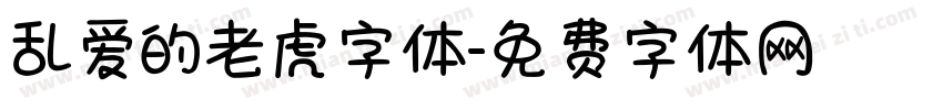 乱爱的老虎字体字体转换