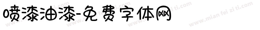 喷漆油漆字体转换