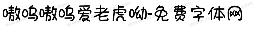嗷呜嗷呜爱老虎呦字体转换