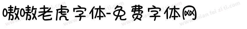 嗷嗷老虎字体字体转换