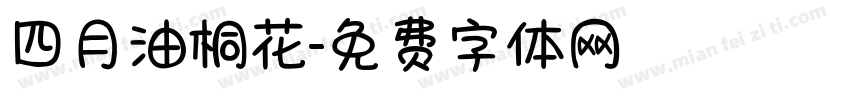 四月油桐花字体转换