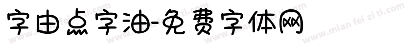 字由点字油字体转换