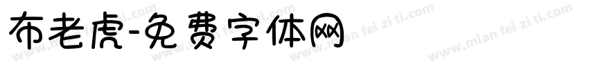 布老虎字体转换