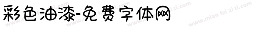 彩色油漆字体转换