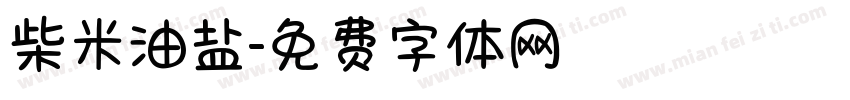 柴米油盐字体转换
