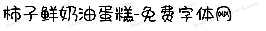 柿子鲜奶油蛋糕字体转换