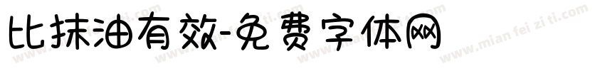 比抹油有效字体转换