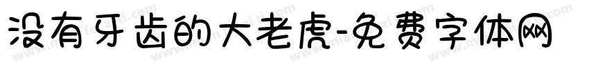 没有牙齿的大老虎字体转换