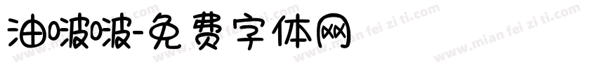 油啵啵字体转换
