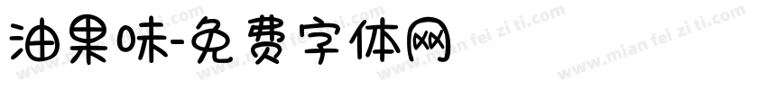 油果味字体转换