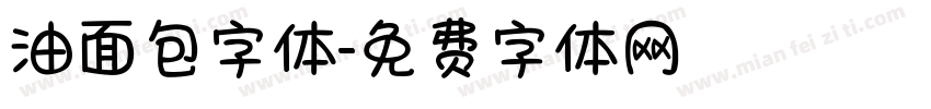 油面包字体字体转换