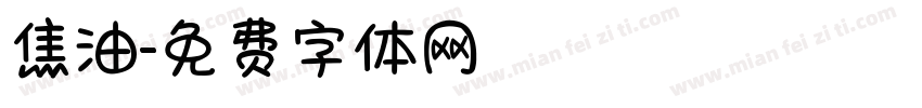 焦油字体转换